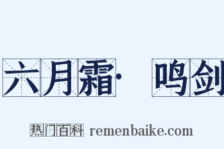 六月霜·鸣剑是什么意思的图片